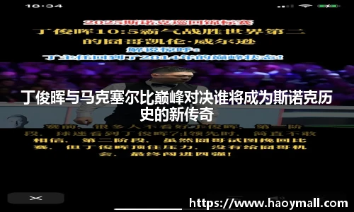 哈哈体育丁俊晖与马克塞尔比巅峰对决谁将成为斯诺克历史的新传奇